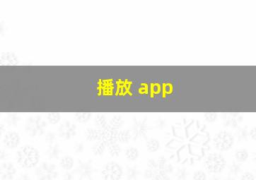 播放 app